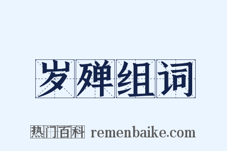 岁殚组词是什么意思的图片
